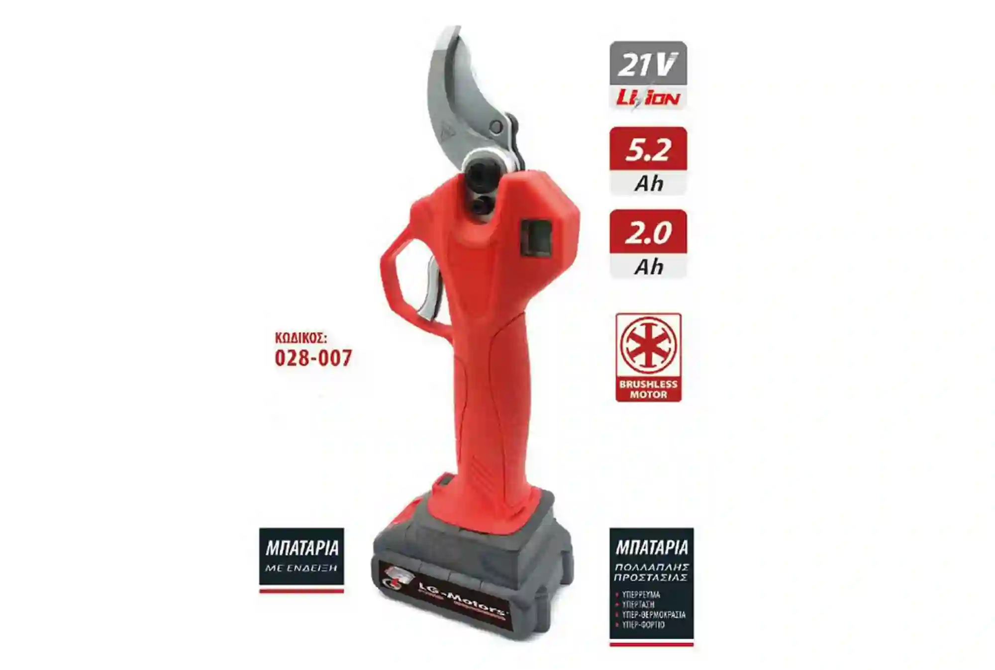 Motors KM6013 | LG | Ψαλίδι κλαδέματος μπαταρίας 